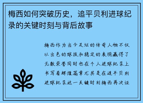 梅西如何突破历史，追平贝利进球纪录的关键时刻与背后故事