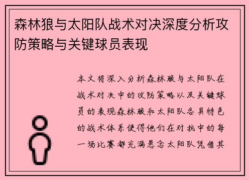 森林狼与太阳队战术对决深度分析攻防策略与关键球员表现 森林狼与太阳队战术对决深度分析攻防策略与关键球员表现