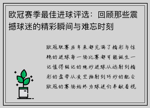 欧冠赛季最佳进球评选：回顾那些震撼球迷的精彩瞬间与难忘时刻