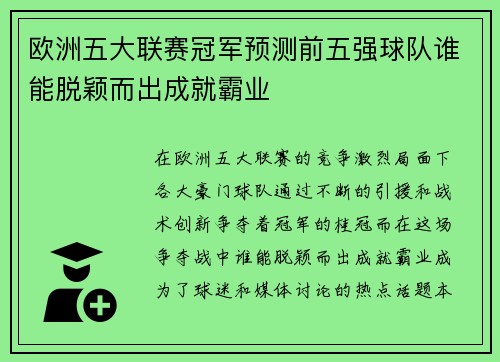 欧洲五大联赛冠军预测前五强球队谁能脱颖而出成就霸业 欧洲五大联赛冠军预测前五强球队谁能脱颖而出成就霸业