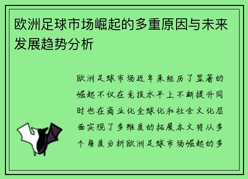 欧洲足球市场崛起的多重原因与未来发展趋势分析 欧洲足球市场崛起的多重原因与未来发展趋势分析