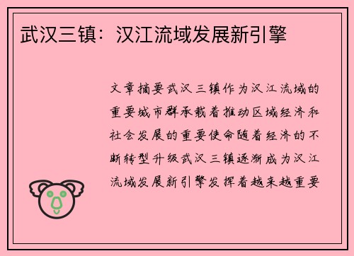 武汉三镇：汉江流域发展新引擎