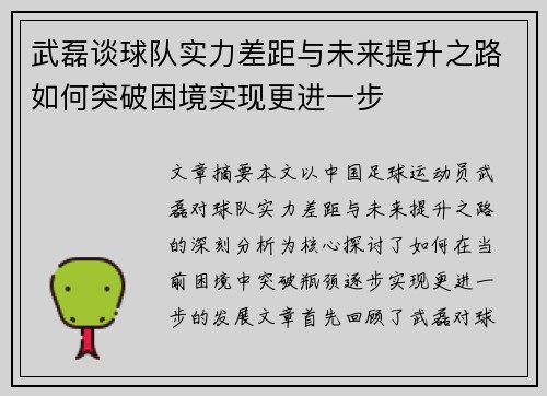 武磊谈球队实力差距与未来提升之路如何突破困境实现更进一步