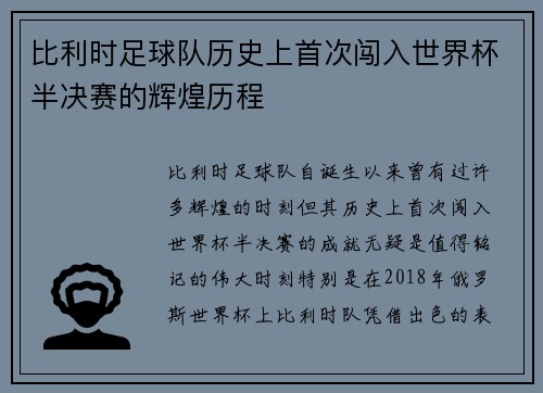 比利时足球队历史上首次闯入世界杯半决赛的辉煌历程