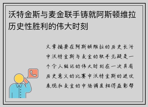 沃特金斯与麦金联手铸就阿斯顿维拉历史性胜利的伟大时刻