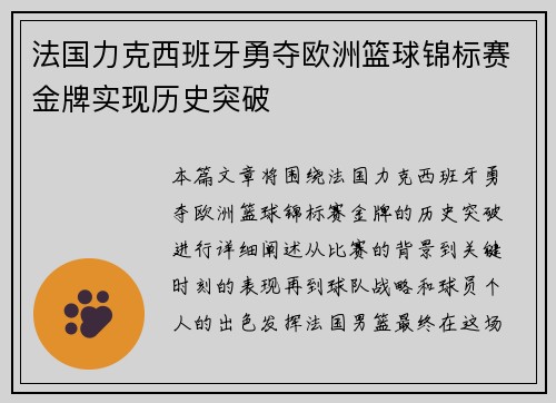 法国力克西班牙勇夺欧洲篮球锦标赛金牌实现历史突破