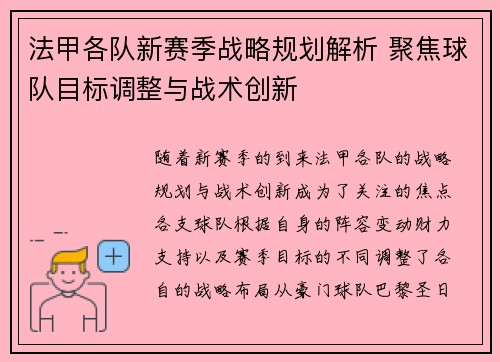 法甲各队新赛季战略规划解析 聚焦球队目标调整与战术创新