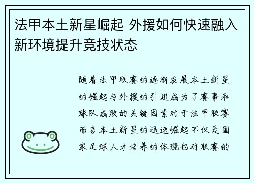 法甲本土新星崛起 外援如何快速融入新环境提升竞技状态 法甲本土新星崛起 外援如何快速融入新环境提升竞技状态