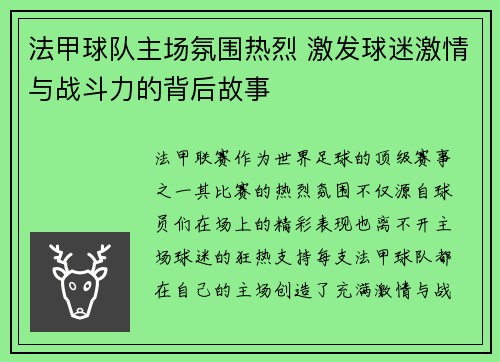 法甲球队主场氛围热烈 激发球迷激情与战斗力的背后故事 法甲球队主场氛围热烈 激发球迷激情与战斗力的背后故事