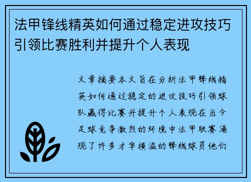 法甲锋线精英如何通过稳定进攻技巧引领比赛胜利并提升个人表现 法甲锋线精英如何通过稳定进攻技巧引领比赛胜利并提升个人表现