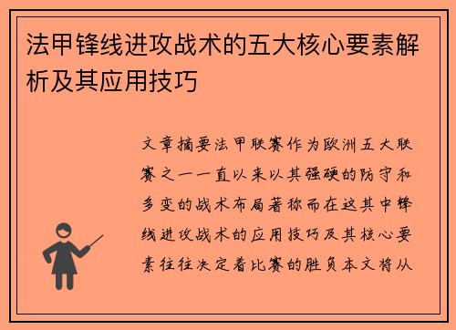 法甲锋线进攻战术的五大核心要素解析及其应用技巧 法甲锋线进攻战术的五大核心要素解析及其应用技巧