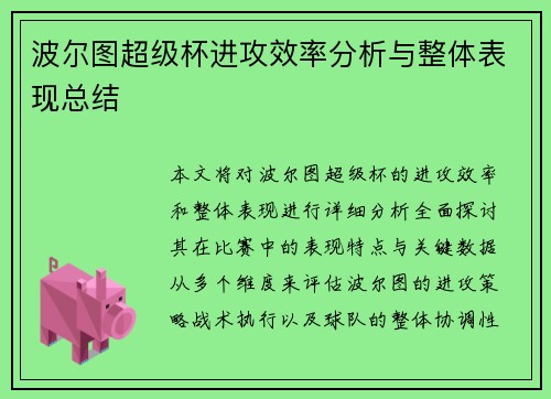 波尔图超级杯进攻效率分析与整体表现总结 波尔图超级杯进攻效率分析与整体表现总结