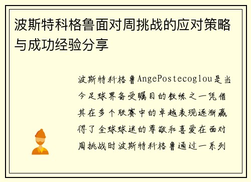 波斯特科格鲁面对周挑战的应对策略与成功经验分享 波斯特科格鲁面对周挑战的应对策略与成功经验分享