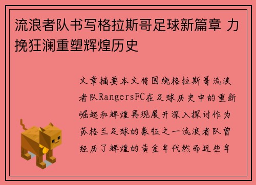 流浪者队书写格拉斯哥足球新篇章 力挽狂澜重塑辉煌历史 流浪者队书写格拉斯哥足球新篇章 力挽狂澜重塑辉煌历史