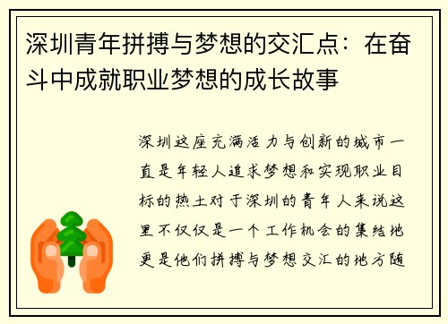 深圳青年拼搏与梦想的交汇点:在奋斗中成就职业梦想的成长故事 深圳青年拼搏与梦想的交汇点:在奋斗中成就职业梦想的成长故事