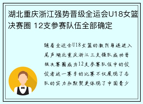 湖北重庆浙江强势晋级全运会U18女篮决赛圈 12支参赛队伍全部确定 湖北重庆浙江强势晋级全运会U18女篮决赛圈 12支参赛队伍全部确定