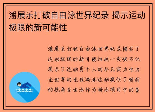 潘展乐打破自由泳世界纪录 揭示运动极限的新可能性