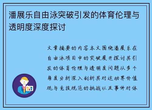 潘展乐自由泳突破引发的体育伦理与透明度深度探讨