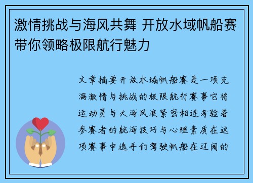 激情挑战与海风共舞 开放水域帆船赛带你领略极限航行魅力