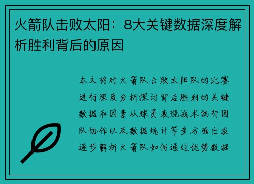 火箭队击败太阳:8大关键数据深度解析胜利背后的原因 火箭队击败太阳:8大关键数据深度解析胜利背后的原因