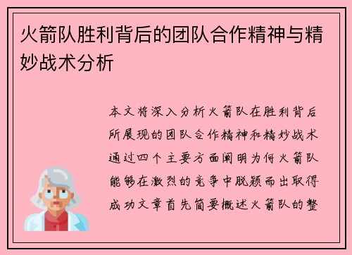 火箭队胜利背后的团队合作精神与精妙战术分析