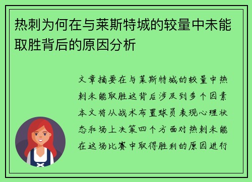 热刺为何在与莱斯特城的较量中未能取胜背后的原因分析 热刺为何在与莱斯特城的较量中未能取胜背后的原因分析