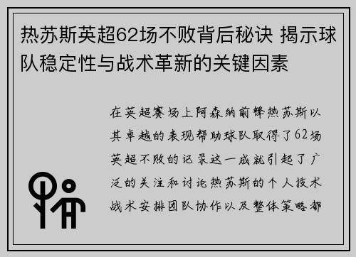 热苏斯英超62场不败背后秘诀 揭示球队稳定性与战术革新的关键因素 热苏斯英超62场不败背后秘诀 揭示球队稳定性与战术革新的关键因素