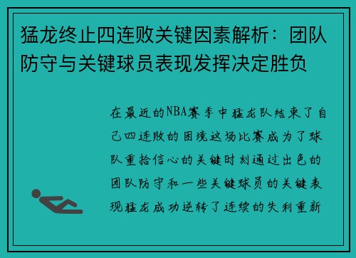 猛龙终止四连败关键因素解析:团队防守与关键球员表现发挥决定胜负 猛龙终止四连败关键因素解析:团队防守与关键球员表现发挥决定胜负