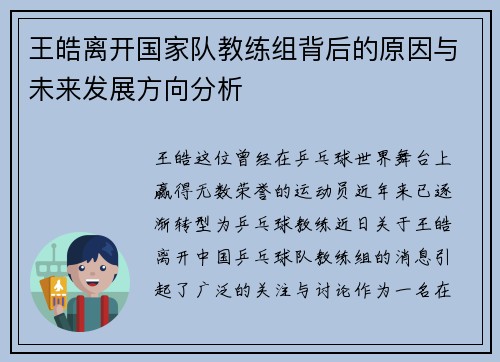 王皓离开国家队教练组背后的原因与未来发展方向分析 王皓离开国家队教练组背后的原因与未来发展方向分析