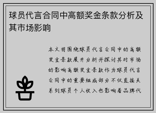 球员代言合同中高额奖金条款分析及其市场影响 球员代言合同中高额奖金条款分析及其市场影响