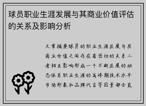 球员职业生涯发展与其商业价值评估的关系及影响分析 球员职业生涯发展与其商业价值评估的关系及影响分析