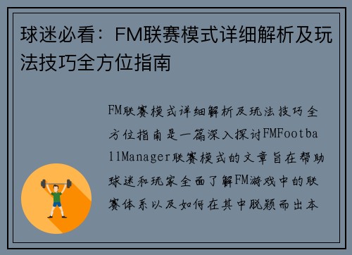 球迷必看：FM联赛模式详细解析及玩法技巧全方位指南