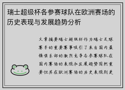 瑞士超级杯各参赛球队在欧洲赛场的历史表现与发展趋势分析 瑞士超级杯各参赛球队在欧洲赛场的历史表现与发展趋势分析