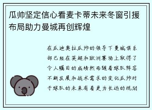 瓜帅坚定信心看麦卡蒂未来冬窗引援布局助力曼城再创辉煌 瓜帅坚定信心看麦卡蒂未来冬窗引援布局助力曼城再创辉煌