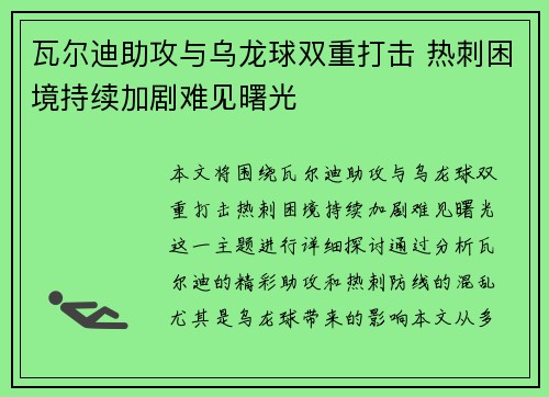 瓦尔迪助攻与乌龙球双重打击 热刺困境持续加剧难见曙光 瓦尔迪助攻与乌龙球双重打击 热刺困境持续加剧难见曙光