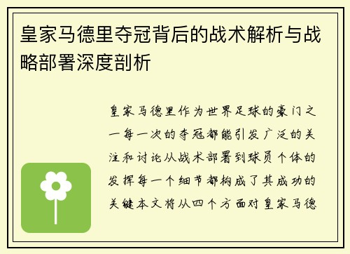 皇家马德里夺冠背后的战术解析与战略部署深度剖析