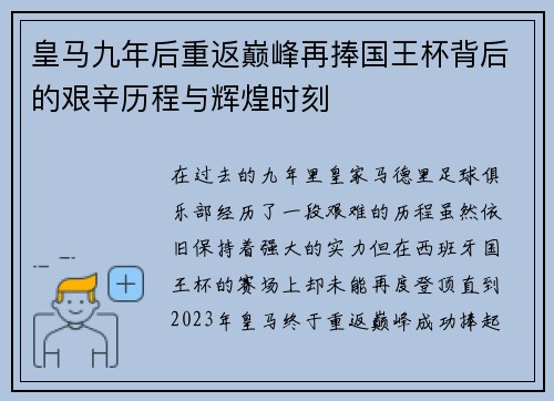 皇马九年后重返巅峰再捧国王杯背后的艰辛历程与辉煌时刻