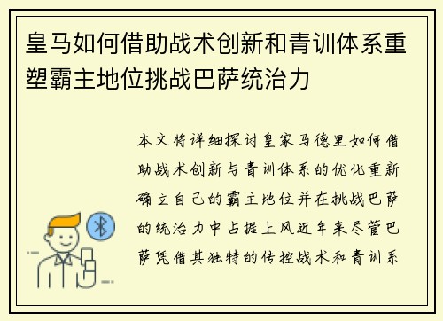 皇马如何借助战术创新和青训体系重塑霸主地位挑战巴萨统治力