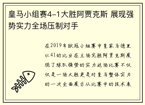 皇马小组赛4-1大胜阿贾克斯 展现强势实力全场压制对手 皇马小组赛4-1大胜阿贾克斯 展现强势实力全场压制对手