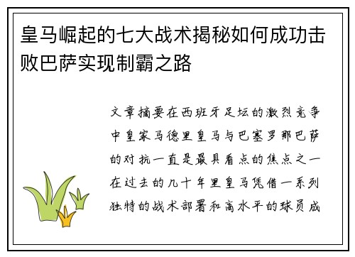 皇马崛起的七大战术揭秘如何成功击败巴萨实现制霸之路 皇马崛起的七大战术揭秘如何成功击败巴萨实现制霸之路