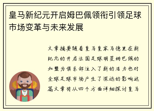 皇马新纪元开启姆巴佩领衔引领足球市场变革与未来发展 皇马新纪元开启姆巴佩领衔引领足球市场变革与未来发展