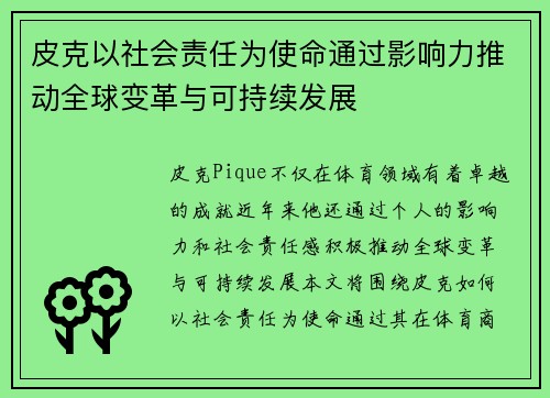 皮克以社会责任为使命通过影响力推动全球变革与可持续发展 皮克以社会责任为使命通过影响力推动全球变革与可持续发展