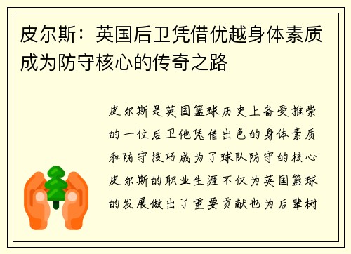 皮尔斯：英国后卫凭借优越身体素质成为防守核心的传奇之路