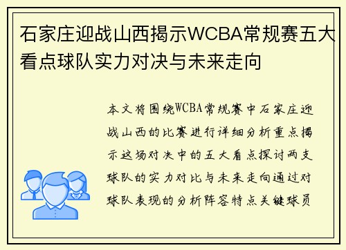 石家庄迎战山西揭示WCBA常规赛五大看点球队实力对决与未来走向